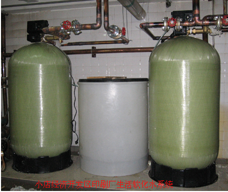 小店經(jīng)濟開(kāi)發(fā)區印刷廠(chǎng)生活軟化水系統